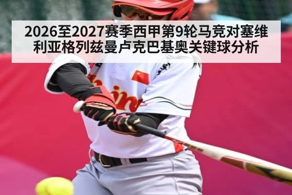 2026至2027赛季西甲第9轮马竞对塞维利亚格列兹曼卢克巴基奥关键球分析